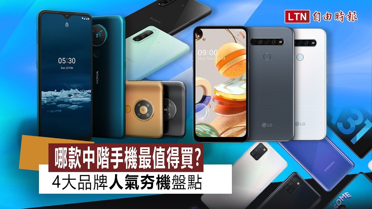 5月科技大事/哪款中階手機最值得買？4大品牌人氣夯機盤點