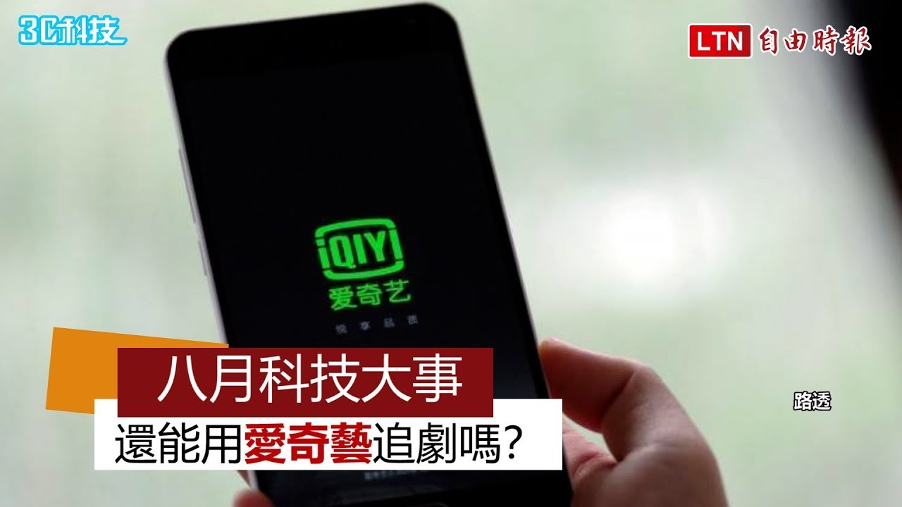 愛奇藝 9 月恐被封殺！台灣付費會員未來走向曝光