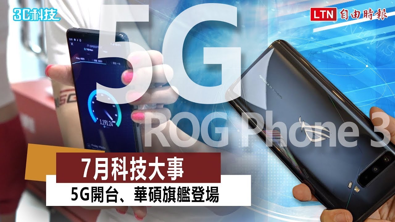 7月科技大事5G 開台、華碩旗艦登場