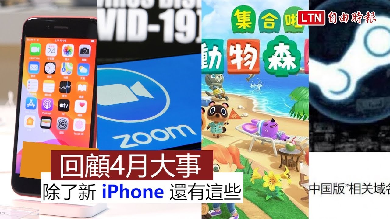 4月科技大事！新 iPhone SE 登場、中國禁止與他國玩家「同服」