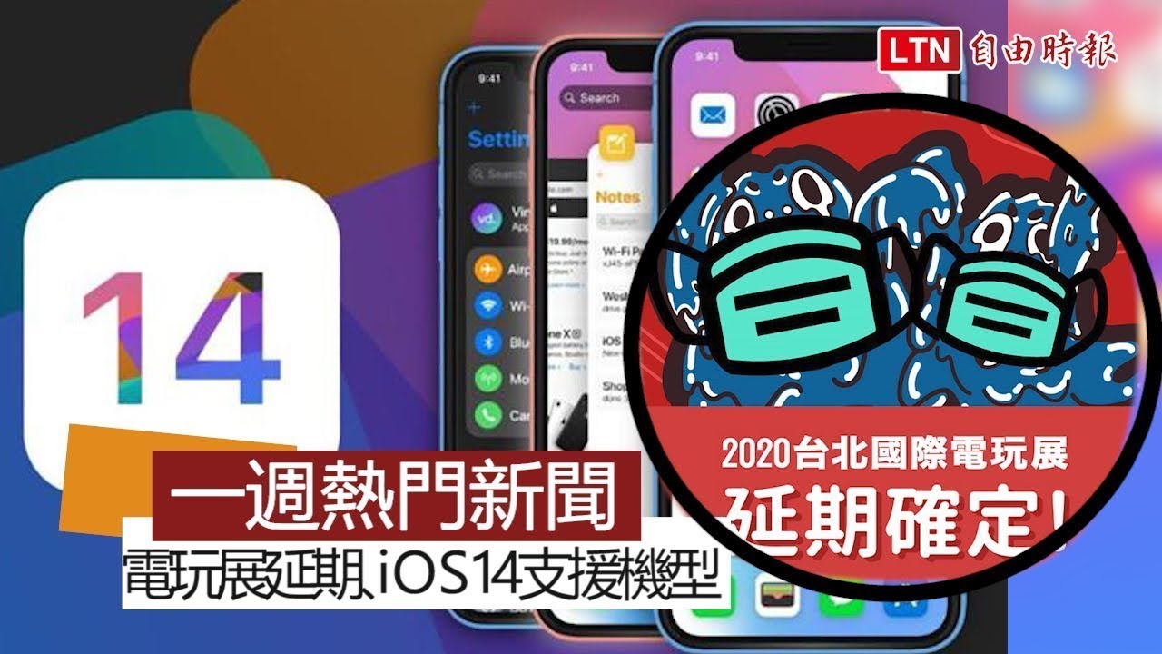 【本週 5大科技新聞】電玩展延期舉辦、外媒曝iOS 14支援機型...