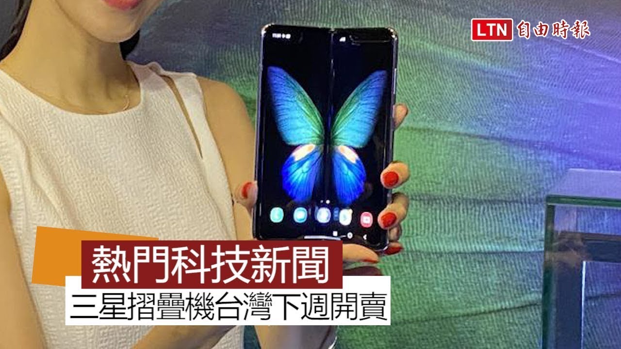【本週 5 大科技新聞】安卓手機全球最熱賣是它！三星摺疊機台灣下週開賣