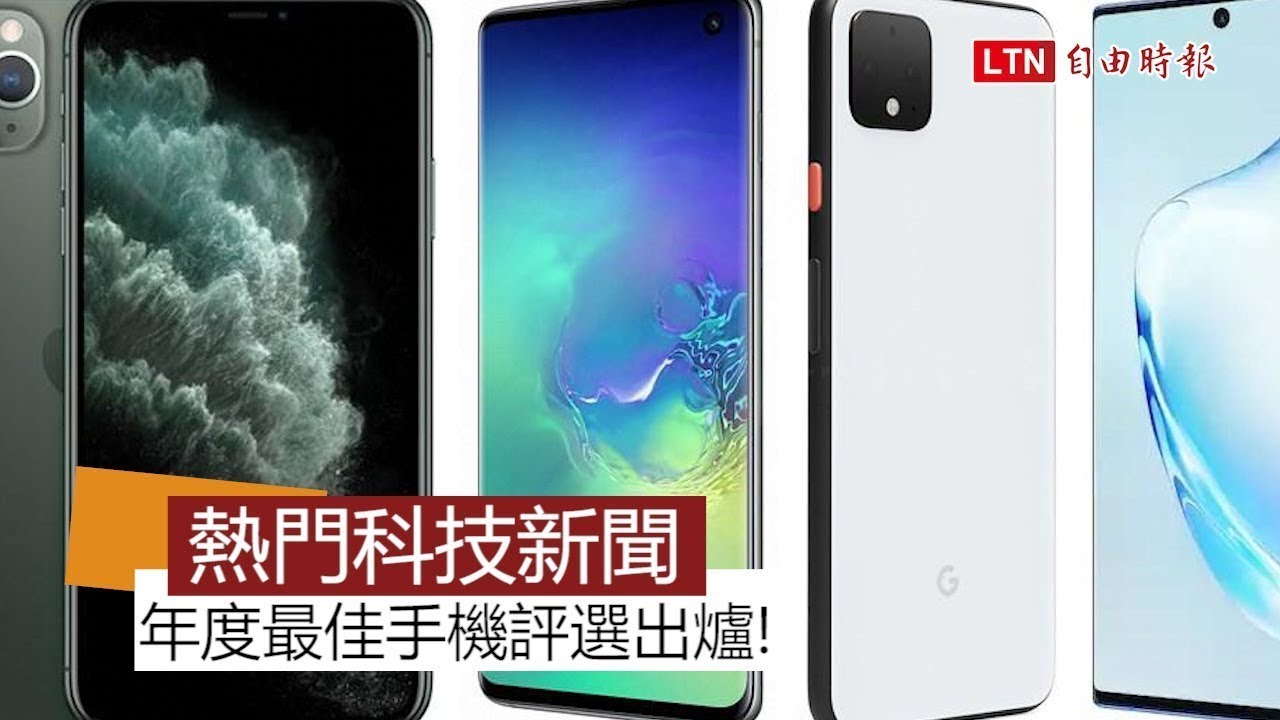 【本週 5大科技新聞】年度最佳手機評選出爐！LINE這項功能全球最愛用