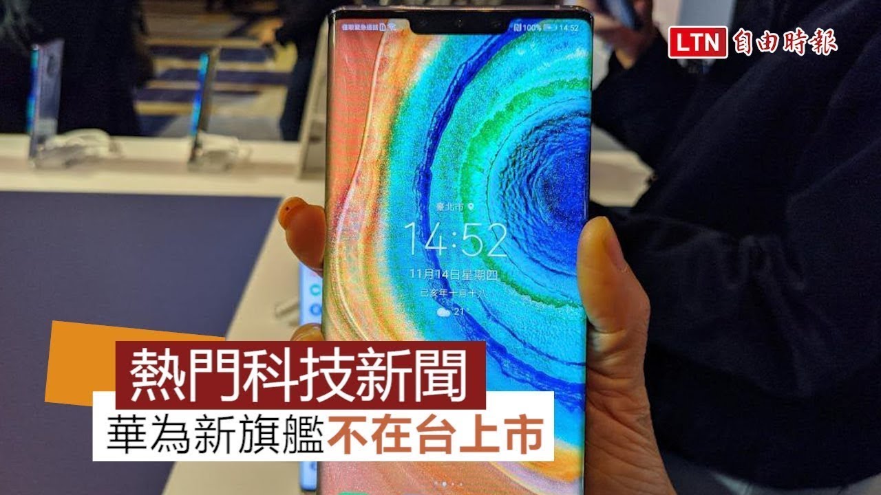 【本週 5大科技新聞】iPhone年度最佳App出爐！華為新旗艦台灣不賣了