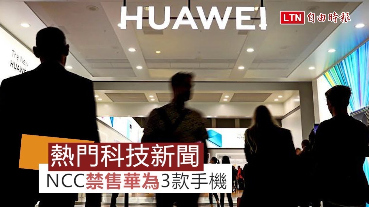 【本週 5 大科技新聞】NCC禁售華為3款手機！蘋果無預警推16吋新筆電