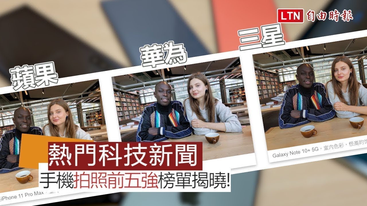 【本週 5 大科技新聞】手機拍照前五強榜單揭曉！YouTube 零廣告新服務登台