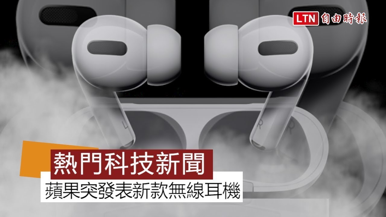 【本週 5大科技新聞】蘋果突發新款無線耳機！全球效能最快筆電是它