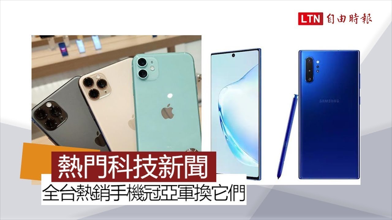 【本週 5 大科技新聞】全台熱銷手機冠亞軍換它們！用LINE也能叫車