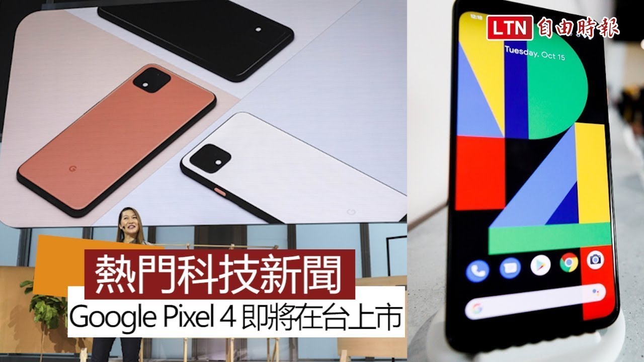 【本週 5 大科技新聞】Google Pixel 4 下週在台上市！iPhone 11 熱