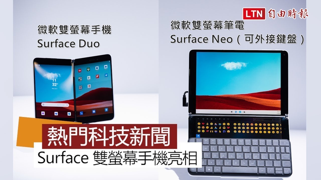 【本週 5 大科技新聞】微軟Surface 雙螢幕手機亮相!iPhone 11最大黑科技來 【本週 5 大科技新聞】微軟Surface 雙螢幕手機亮相!iPhone 11最大黑科技來