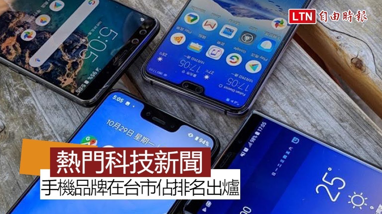 【本週 5 大科技新聞】全台手機市占第一品牌換它!LINE傳照片不洗版 【本週 5 大科技新聞】全台手機市占第一品牌換它!LINE傳照片不洗版