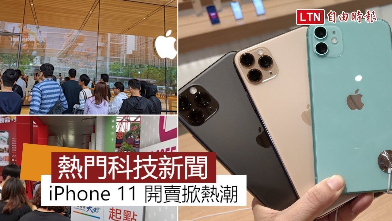 【本週 5 大科技新聞】iPhone 11 首賣「這款」超搶手!Google  搜尋推新功 【本週 5 大科技新聞】iPhone 11 首賣「這款」超搶手!Google  搜尋推新功