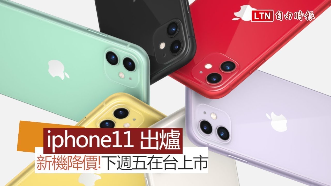 【本週 5 大科技新聞】蘋果 iPhone 11三款新機罕見調降!下週五在台上市 【本週 5 大科技新聞】蘋果 iPhone 11三款新機罕見調降!下週五在台上市