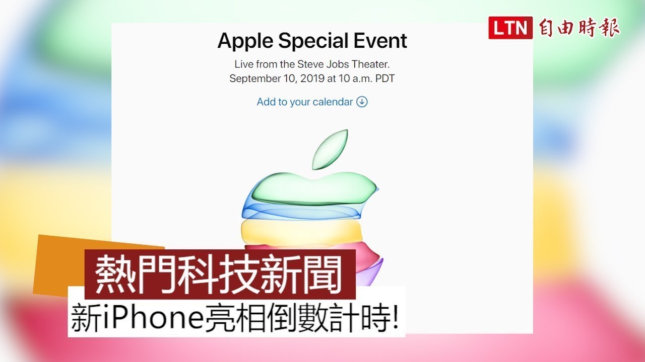 【本週 5 大科技新聞】新iPhone亮相倒數計時!Google地圖新功能超貼心 【本週 5 大科技新聞】新iPhone亮相倒數計時!Google地圖新功能超貼心