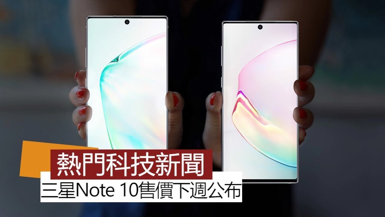 【本週 5 大科技新聞】三星新機皇 Note 10台灣售價下週「這天」公布 【本週 5 大科技新聞】三星新機皇 Note 10台灣售價下週「這天」公布