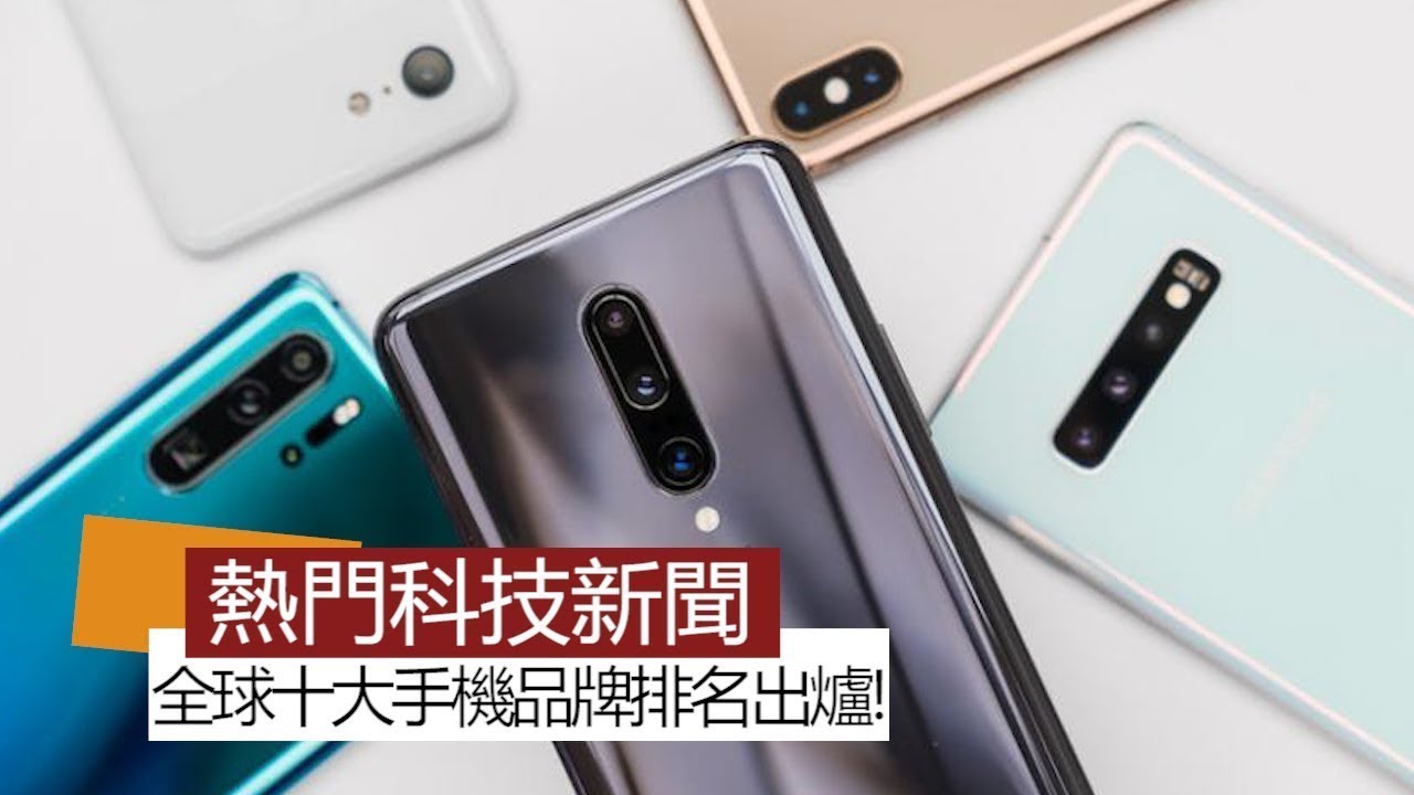 【本週 5 大科技新聞】全球十大品牌手機最新排名出爐!Note 10 驚喜配色遭曝光 【本週 5 大科技新聞】全球十大品牌手機最新排名出爐!Note 10 驚喜配色遭曝光