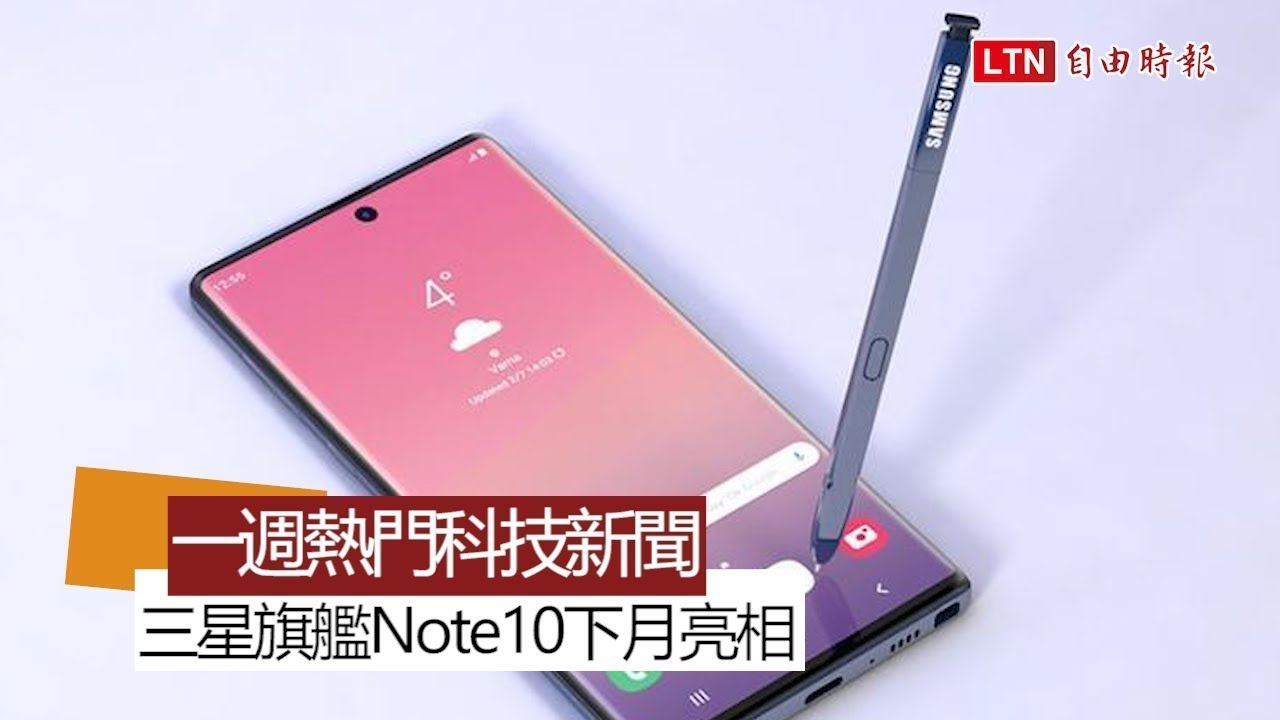 【本週 5 大科技新聞】三星旗艦機皇Note 10 下月亮相!歷代iPhone升級次數它最 【本週 5 大科技新聞】三星旗艦機皇Note 10 下月亮相!歷代iPhone升級次數它最