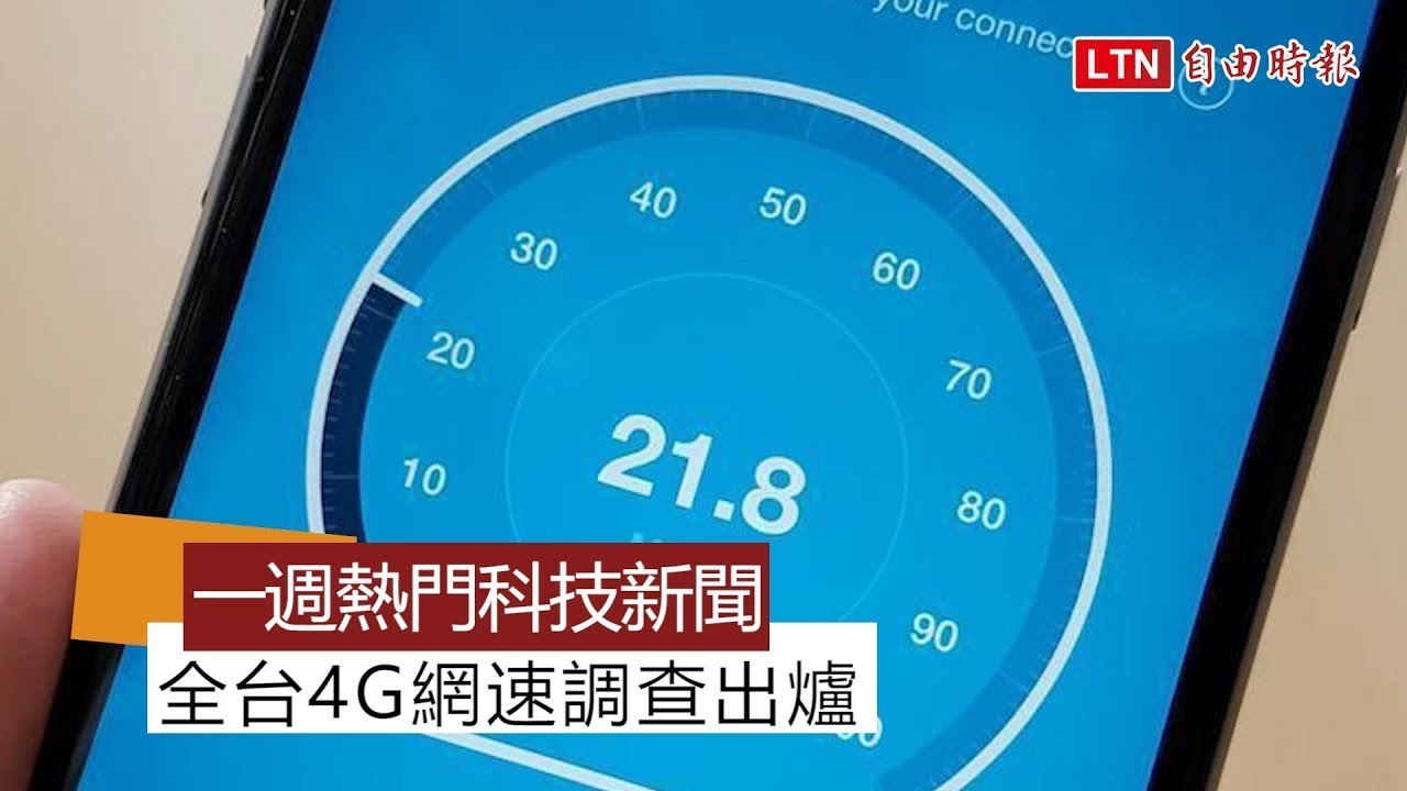 【本週 5 大科技新聞】全台4G網速調查「它」最快!LINE推原創貼圖吃到飽 【本週 5 大科技新聞】全台4G網速調查「它」最快!LINE推原創貼圖吃到飽