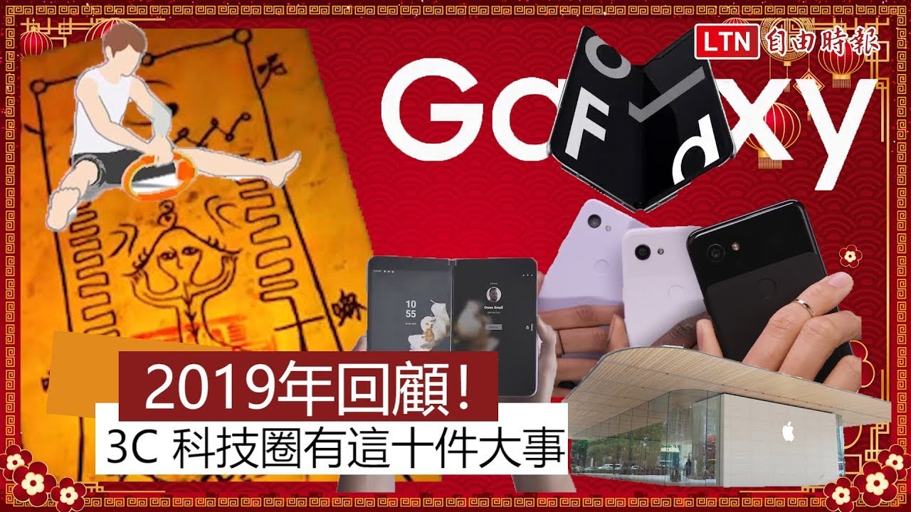 （影片）去年這些事到今年也很有感！回顧 2019 年 3C 科技十大事件