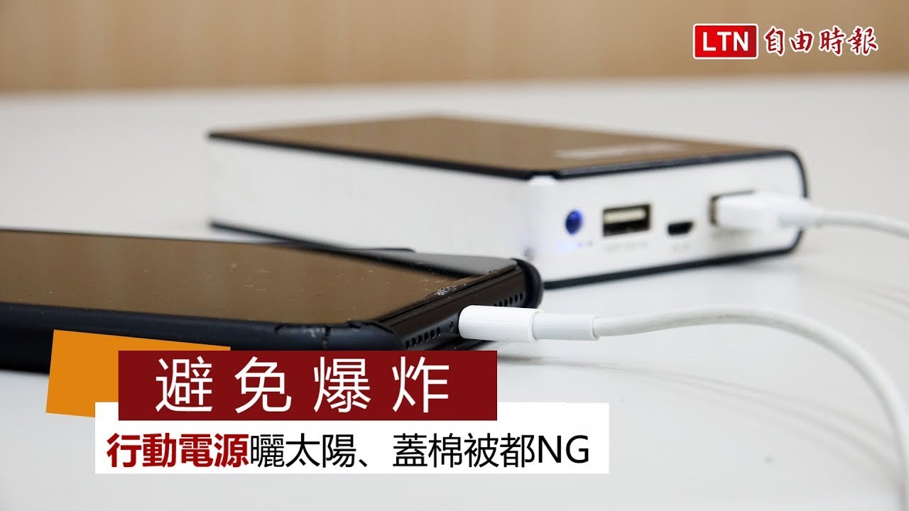 保命片》避免爆炸！行動電源曬太陽、蓋棉被都 NG