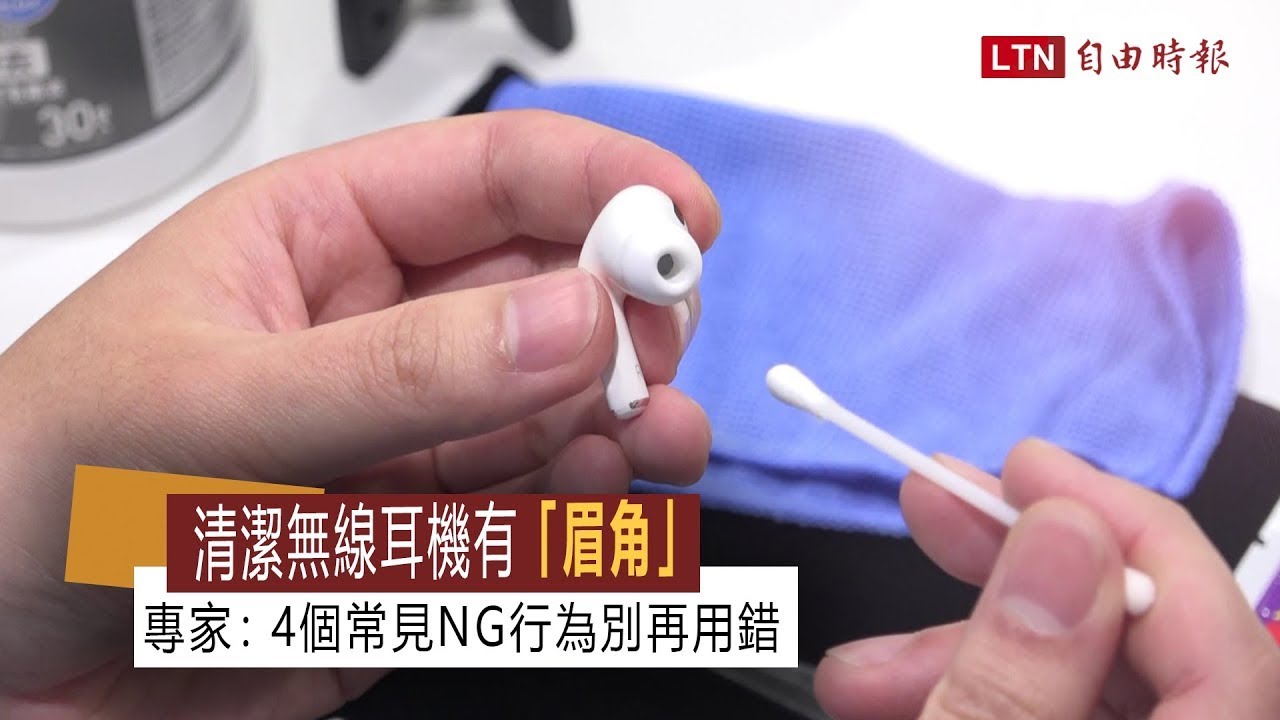 正確清潔AirPods無線耳機有「眉角」！4個NG行為別再用錯