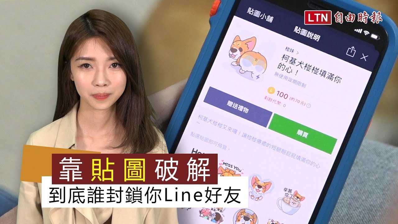 偷吃步》誰封鎖你？超實用LINE小技巧「保護玻璃心」