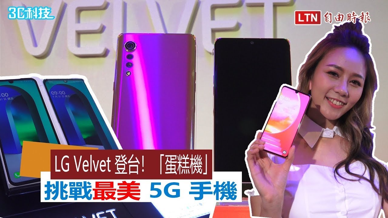 影／LG Velvet「蛋糕機」登台！3 大全新設計挑戰最美 5G 手機