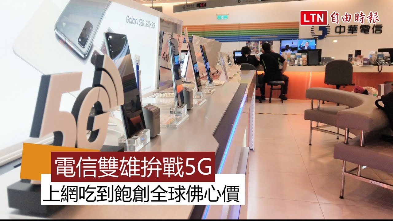 首波 5G 資費比一比！中華電信、台灣大哥大誰最划算？