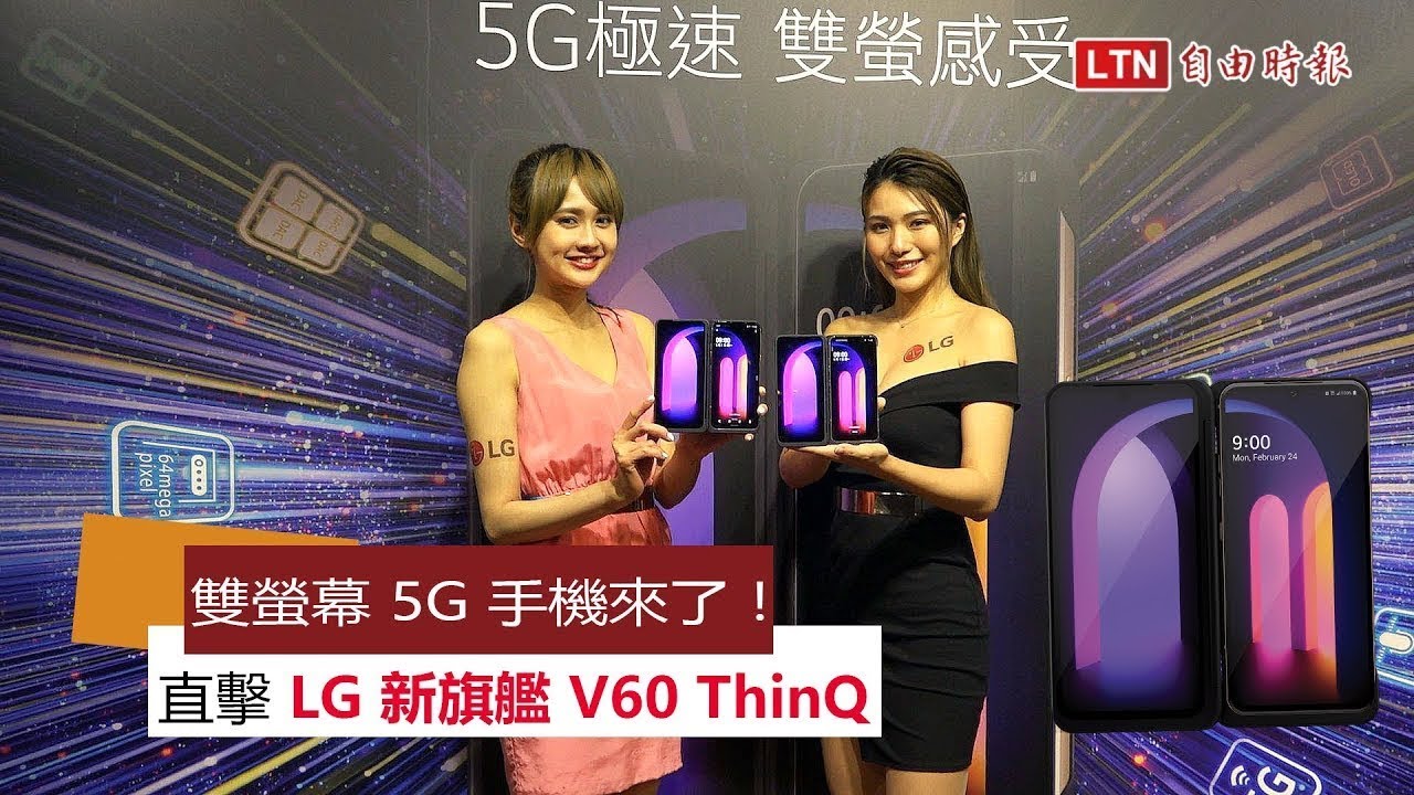 不只支援 5G、還有雙螢幕！ 直擊 LG 全新旗艦手機 V60 ThinQ