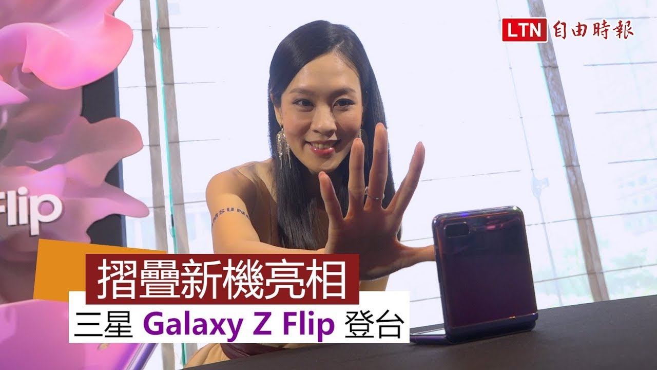 定價 4.8 萬！三星摺疊機 Galaxy Z Flip 搶先旗艦 S20 在台上市