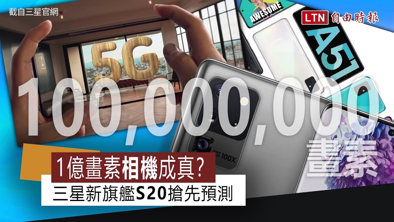 影音／一億畫素、100 倍變焦？三星新旗艦 S20 五大重點搶先預測