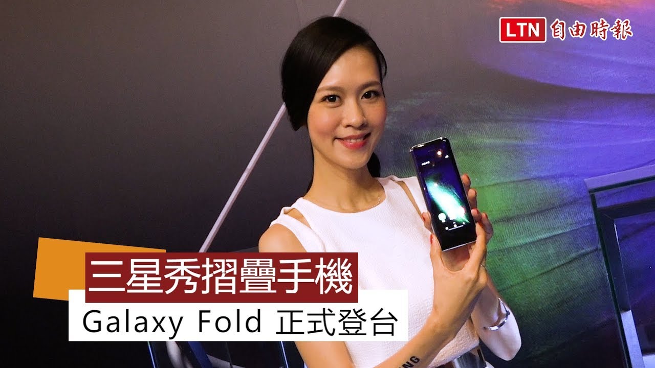（影音）三星摺疊機 Galaxy Fold 在台上市！定價 68,888 元挑戰手機行情