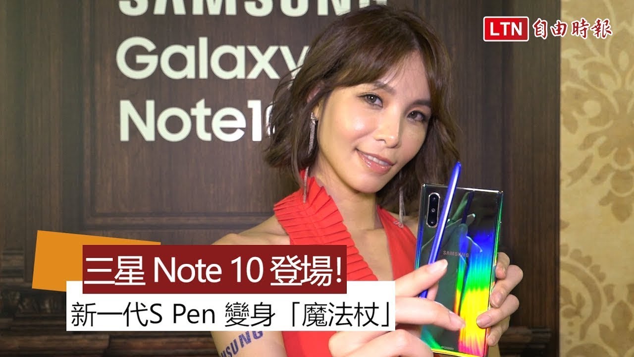 三星新旗艦 Note 10 正式亮相！S Pen 升級變身「魔法筆」