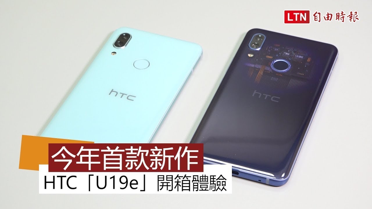 【開箱】HTC 今年首款新機！透明背蓋、雙鏡頭 U19e 開箱體驗