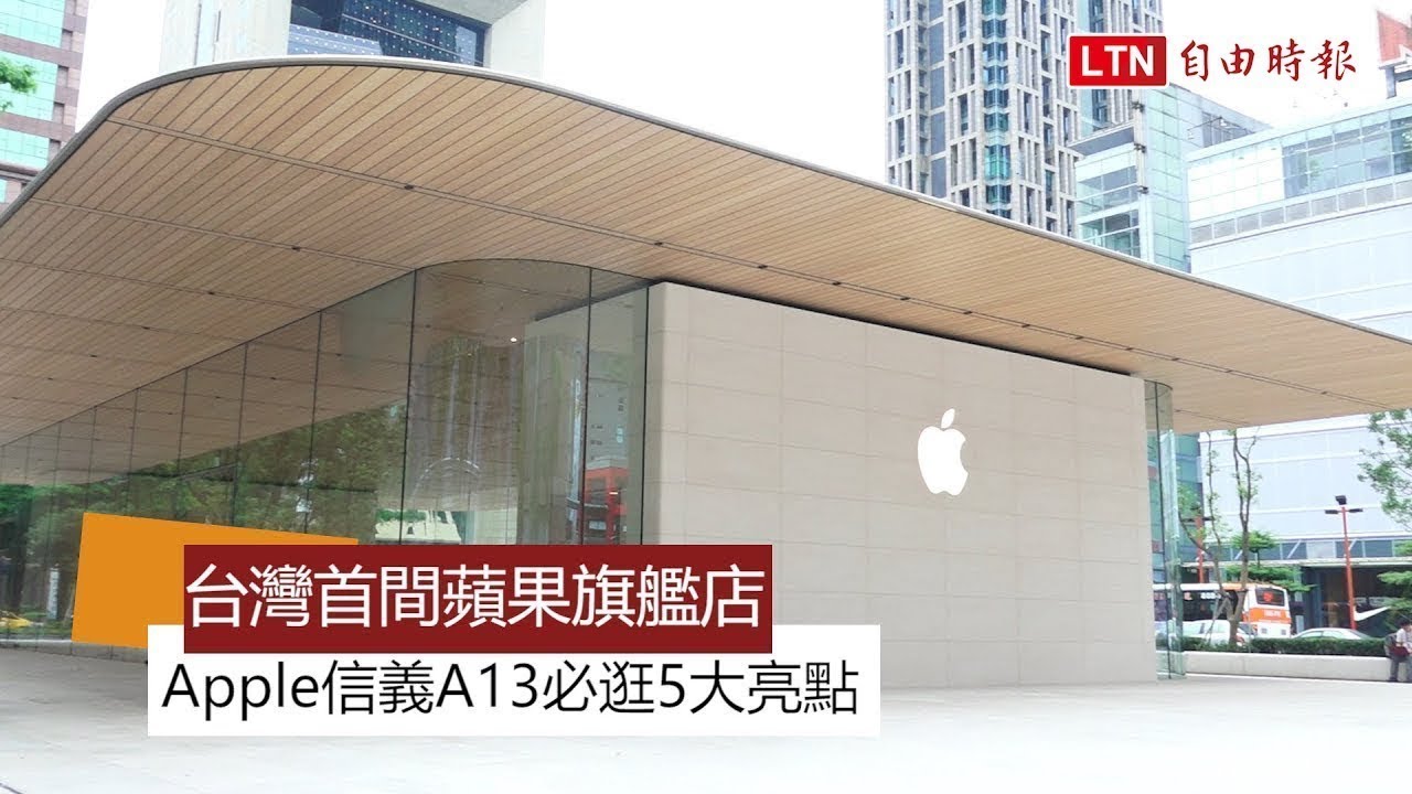 台灣首間蘋果旗艦店  Apple信義A13必逛5大亮點