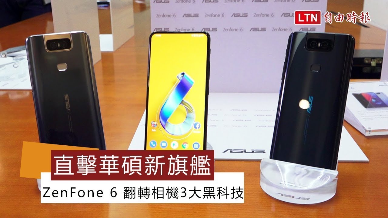 （影片）直擊！華碩新旗艦 ZenFone 6 「翻轉相機」藏了這些黑科技
