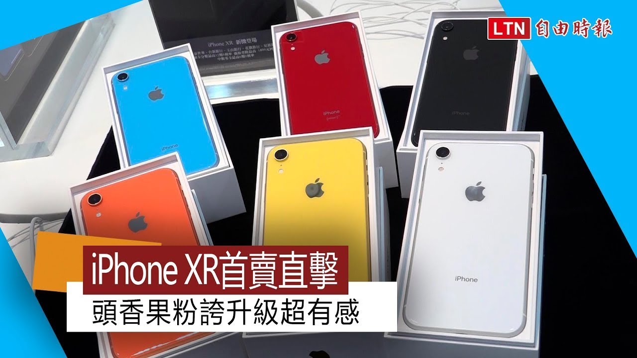 6色 iPhone XR 首賣現場直擊！果粉升級超有感「這三色」最熱夯