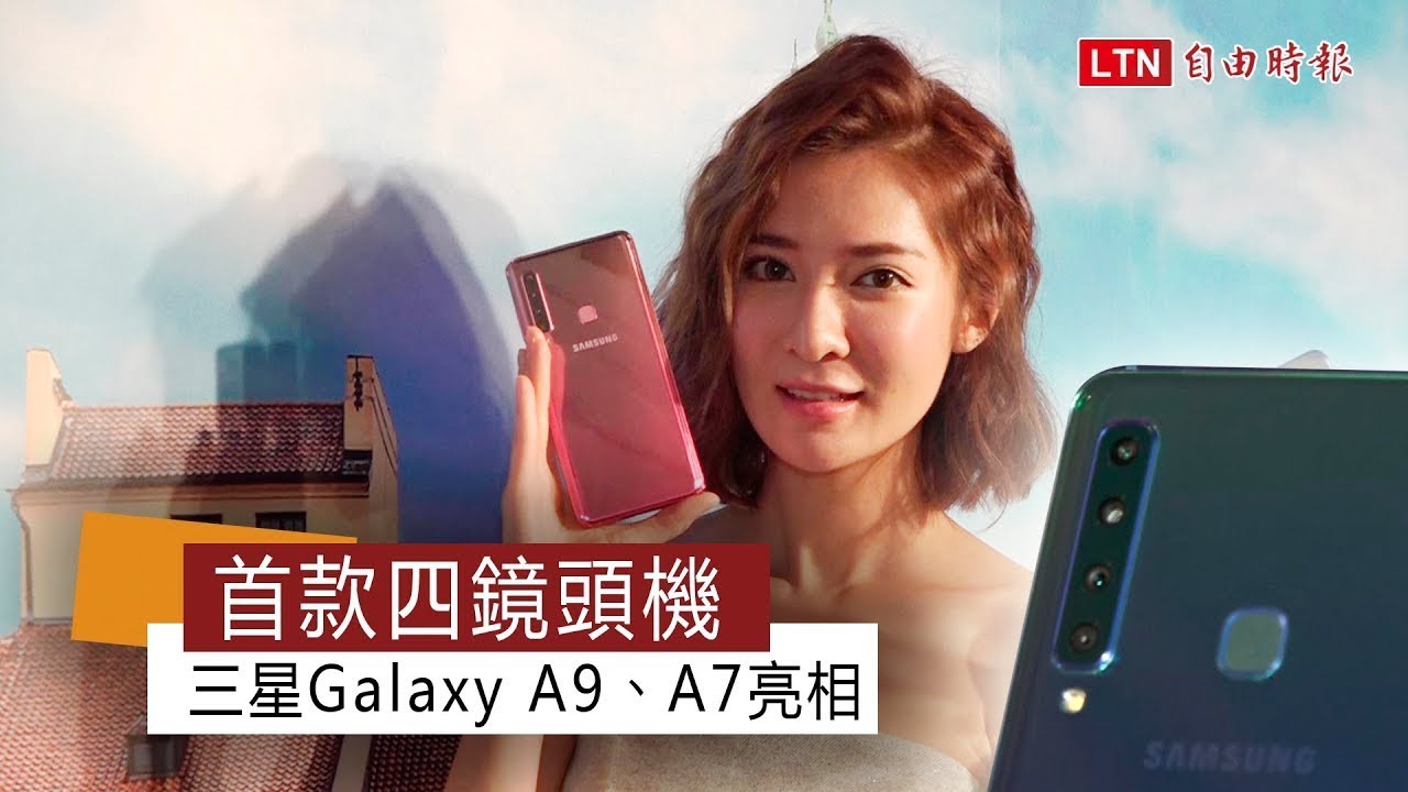 （影音）三星發表第一款四鏡頭手機！Galaxy A9 主打「 IG 世代」超強影像