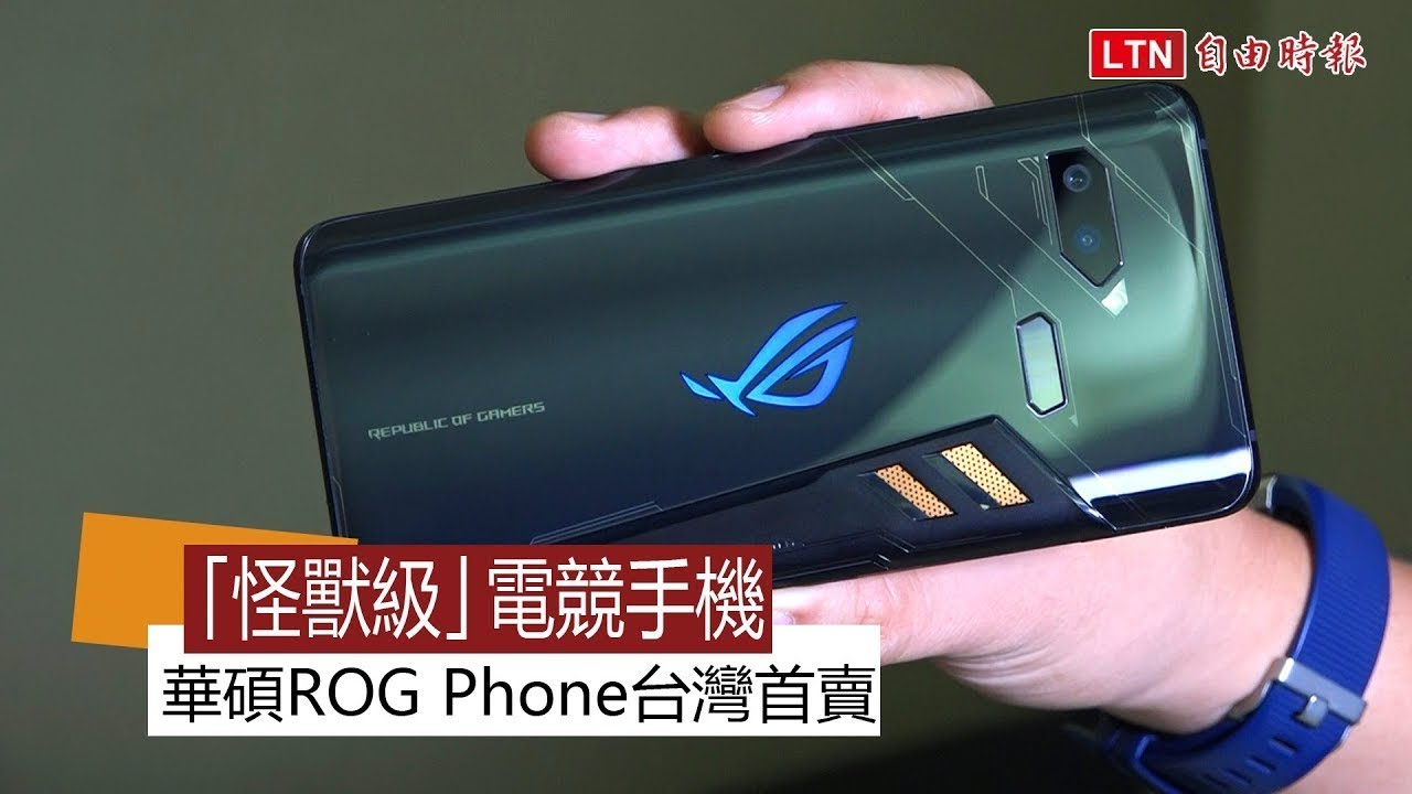 ( 影音）華碩首款 ROG 電競手機台灣首賣！512GB頂規版搭 6大配件、預購限量三萬有