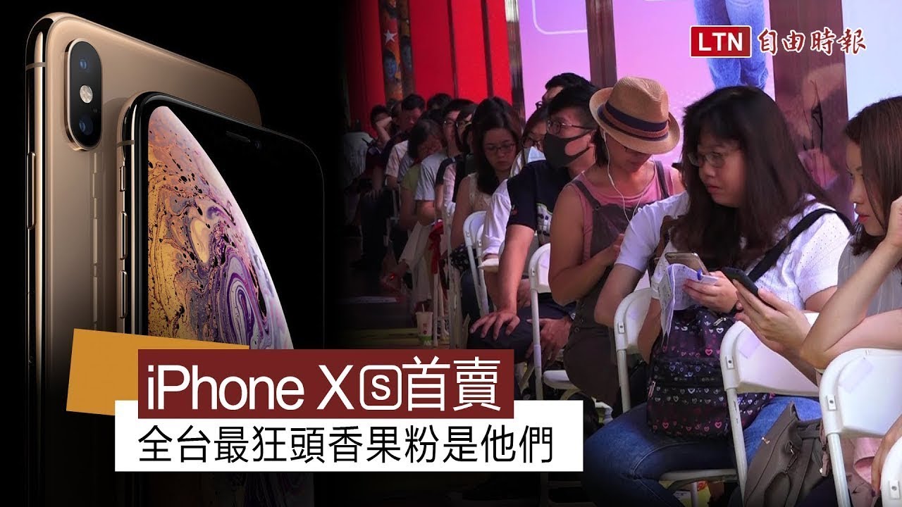 （影音）蘋果 iPhone XS 開賣！人潮變少，「頭香」果粉爽獲加碼 XS Max！
