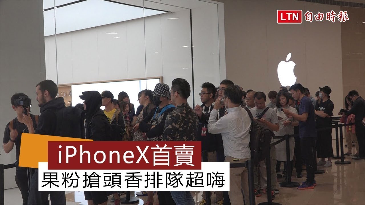 (影片) iPhone X 首賣直擊果粉超嗨！蘋果官網出貨縮短 3至4週