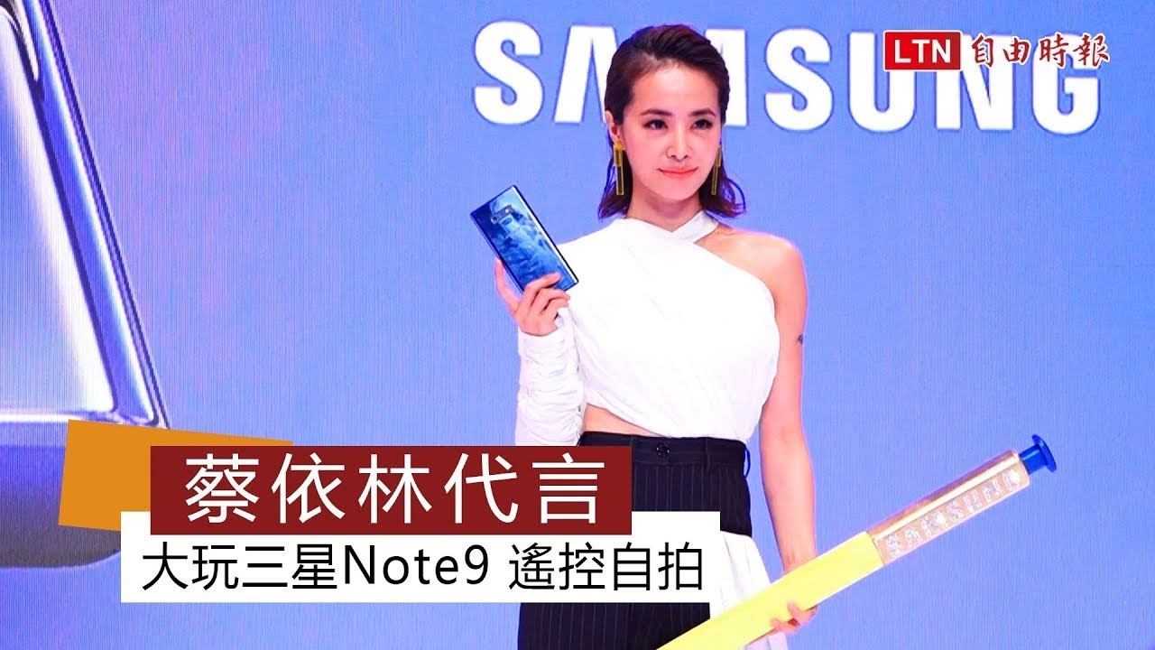 蔡依林代言  大玩三星Note9 遙控自拍
