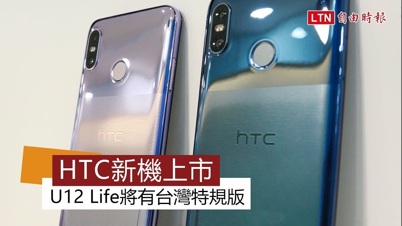 將有「台灣特規」版！HTC 新款中階防水機 U12 Life亮相
