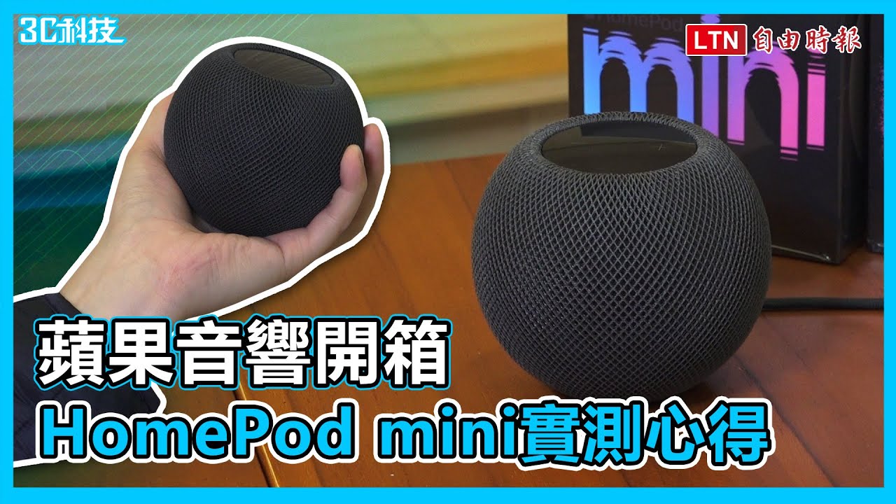 蘋果音響開箱  HomePod mini 實測心得