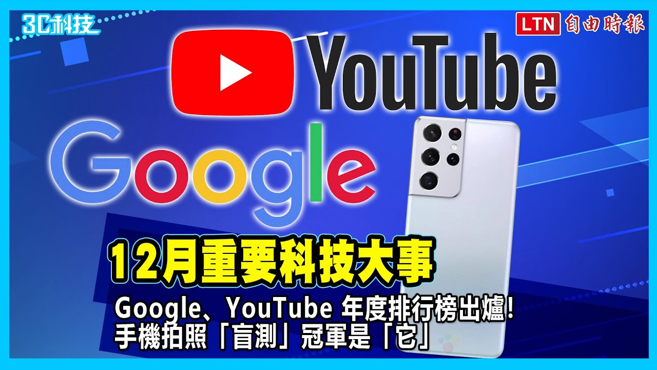 12月科技大事/Google、YouTube 年度排行榜出爐！手機拍照「盲測」冠軍是「它」