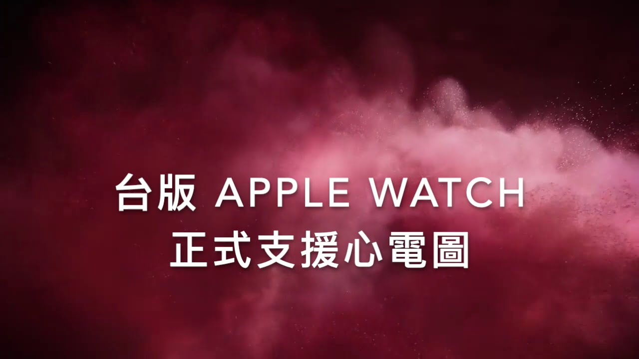台版 Apple Watch 終於推出心電圖！蘋果還藏了「重要小彩蛋」