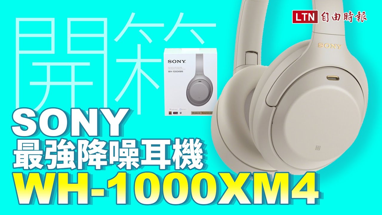影／Sony WH-1000XM4 耳機開箱！不只降噪強、還有 3 招智慧功能