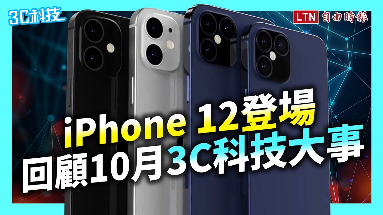 回顧十月科技大事！iPhone 12 登場、美商四巨擘被認定壟定