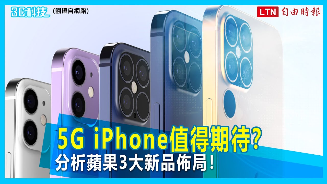9月科技大事／達人分析蘋果 3 大新品佈局！5G iPhone 值得期待？