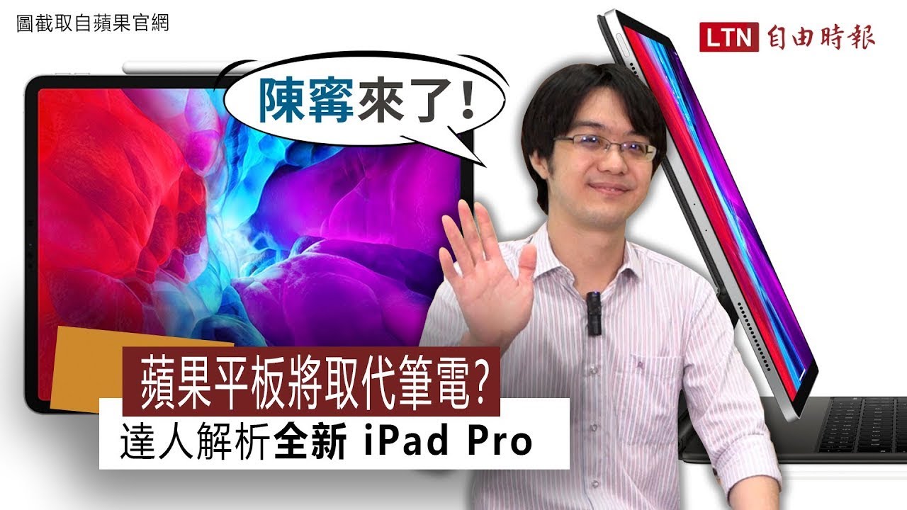 影／新一代 iPad Pro 將取代筆電？達人解析蘋果的「平板野心」
